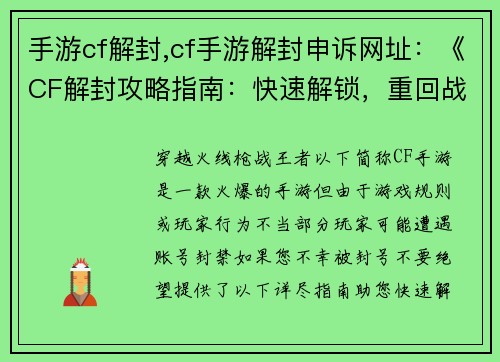 手游cf解封,cf手游解封申诉网址：《CF解封攻略指南：快速解锁，重回战场》