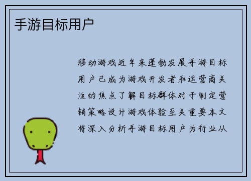 手游目标用户