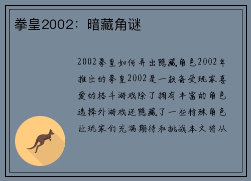 拳皇2002：暗藏角谜