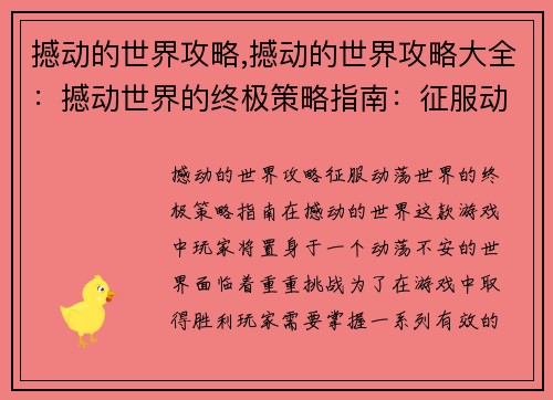 撼动的世界攻略,撼动的世界攻略大全：撼动世界的终极策略指南：征服动荡中的世界