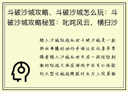 斗破沙城攻略、斗破沙城怎么玩：斗破沙城攻略秘笈：叱咤风云，横扫沙场