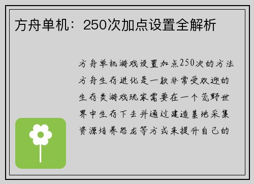 方舟单机：250次加点设置全解析