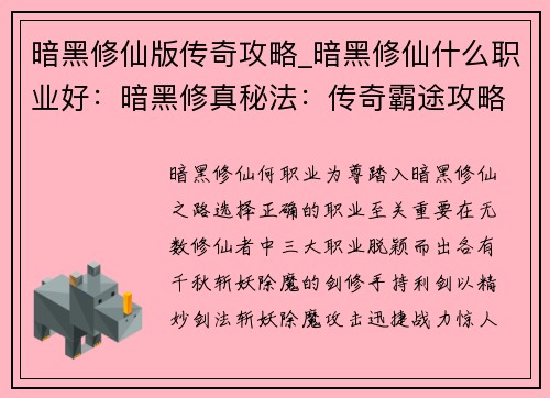 暗黑修仙版传奇攻略_暗黑修仙什么职业好：暗黑修真秘法：传奇霸途攻略秘籍