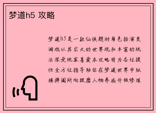 梦道h5 攻略