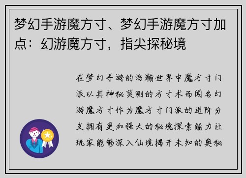 梦幻手游魔方寸、梦幻手游魔方寸加点：幻游魔方寸，指尖探秘境