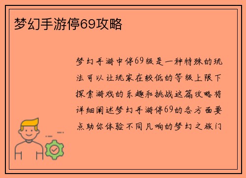 梦幻手游停69攻略