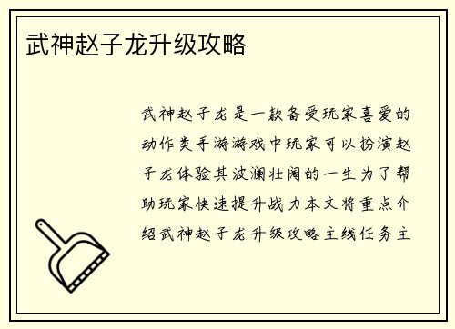 武神赵子龙升级攻略