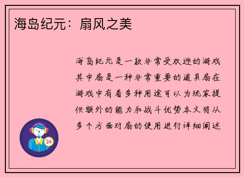 海岛纪元：扇风之美