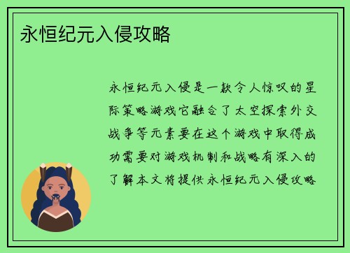 永恒纪元入侵攻略