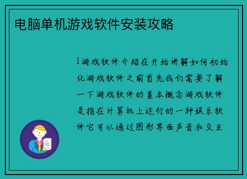电脑单机游戏软件安装攻略