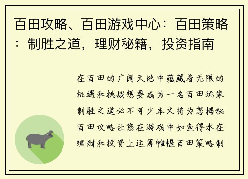 百田攻略、百田游戏中心：百田策略：制胜之道，理财秘籍，投资指南