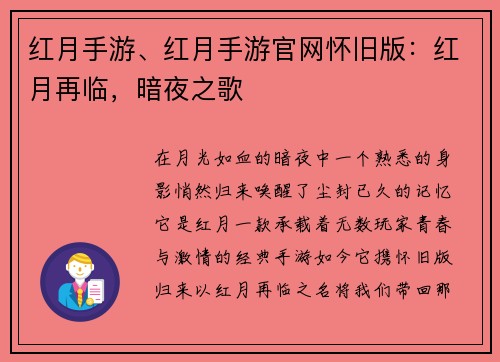 红月手游、红月手游官网怀旧版：红月再临，暗夜之歌