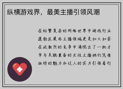纵横游戏界，最美主播引领风潮