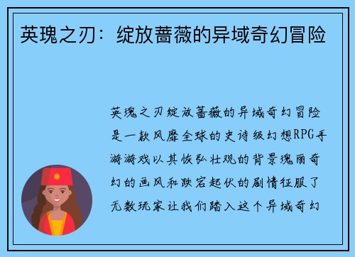 英瑰之刃：绽放蔷薇的异域奇幻冒险